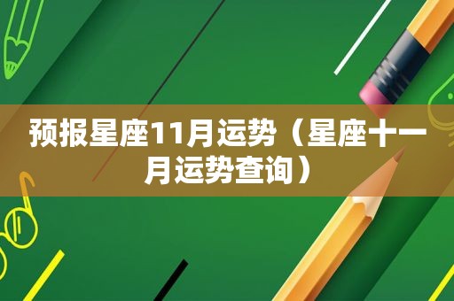 预报星座11月运势（星座十一月运势查询）