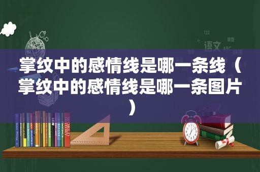 掌纹中的感情线是哪一条线（掌纹中的感情线是哪一条图片）