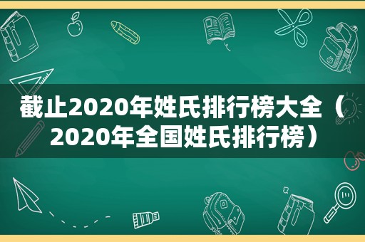 截止2020年姓氏排行榜大全（2020年全国姓氏排行榜）