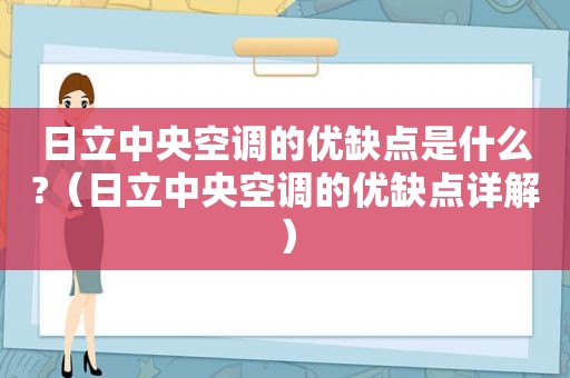 日立中央空调的优缺点是什么?（日立中央空调的优缺点详解）