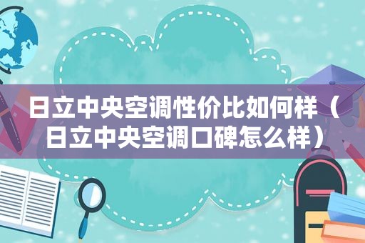 日立中央空调性价比如何样（日立中央空调口碑怎么样）