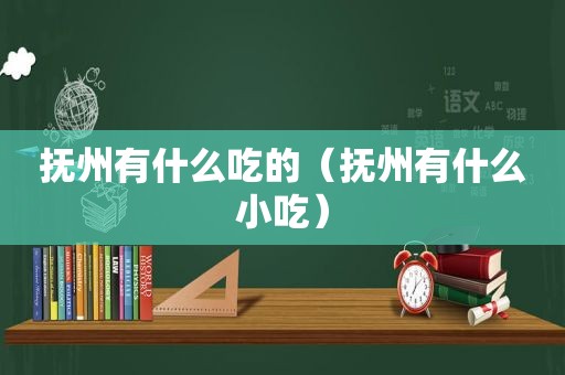 抚州有什么吃的（抚州有什么小吃）