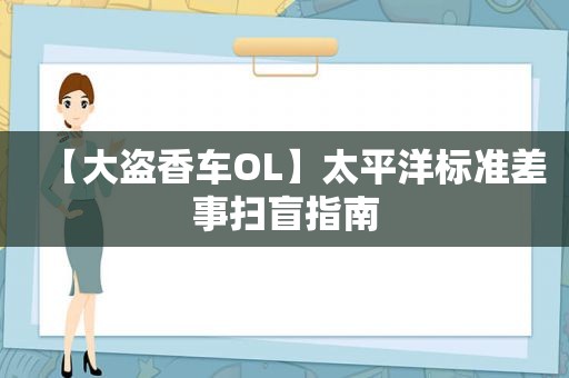 【大盗香车OL】太平洋标准差事扫盲指南