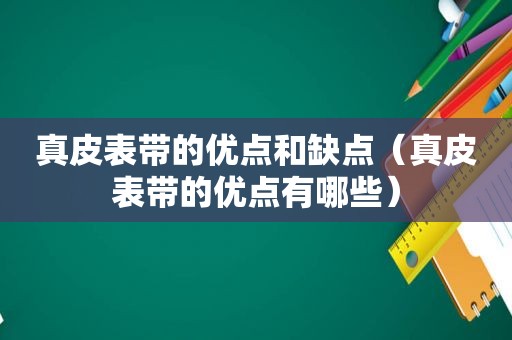 真皮表带的优点和缺点（真皮表带的优点有哪些）