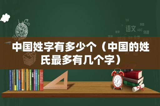 中国姓字有多少个（中国的姓氏最多有几个字）