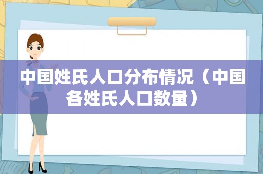 中国姓氏人口分布情况（中国各姓氏人口数量）