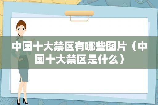 中国十大禁区有哪些图片（中国十大禁区是什么）