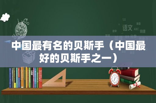 中国最有名的贝斯手（中国最好的贝斯手之一）