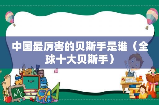 中国最厉害的贝斯手是谁（全球十大贝斯手）