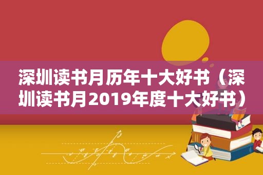 深圳读书月历年十大好书（深圳读书月2019年度十大好书）