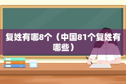 复姓有哪8个（中国81个复姓有哪些）