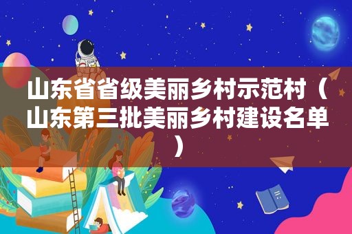 山东省省级美丽乡村示范村（山东第三批美丽乡村建设名单）