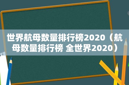 世界航母数量排行榜2020（航母数量排行榜 全世界2020）