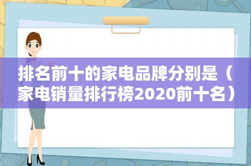 排名前十的家电品牌分别是（家电销量排行榜2020前十名）