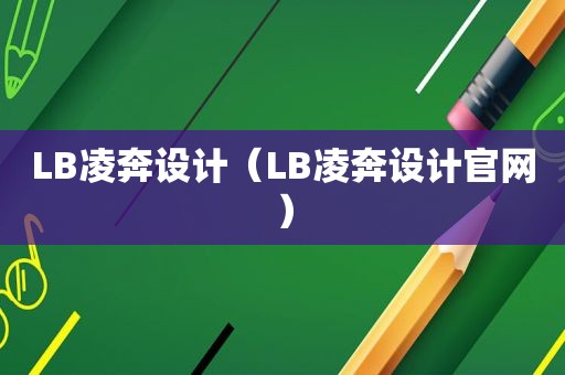 LB凌奔设计（LB凌奔设计官网）