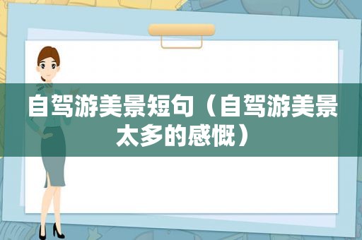 自驾游美景短句（自驾游美景太多的感慨）