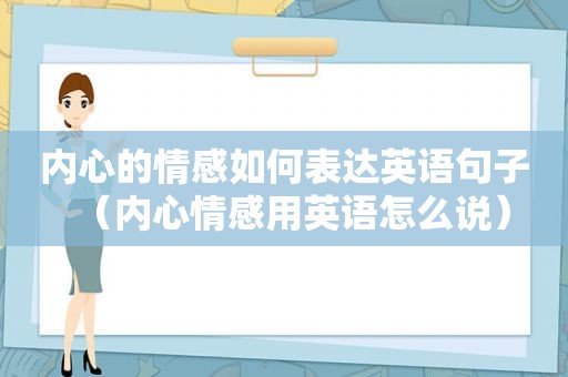 内心的情感如何表达英语句子（内心情感用英语怎么说）