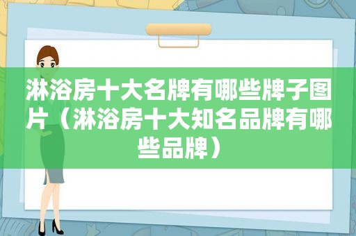 淋浴房十大名牌有哪些牌子图片（淋浴房十大知名品牌有哪些品牌）