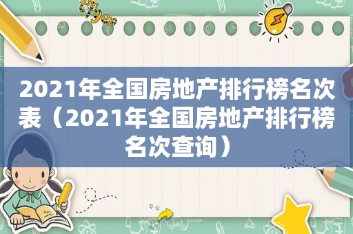 2021年全国房地产排行榜名次表（2021年全国房地产排行榜名次查询）