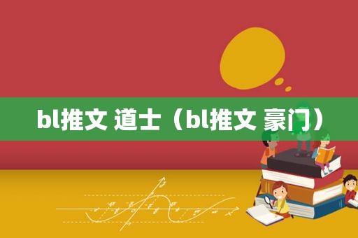 bl推文 道士（bl推文 豪门）