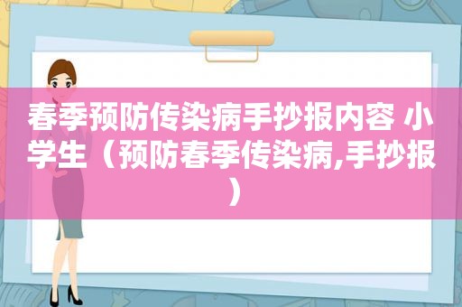 春季预防传染病手抄报内容 小学生（预防春季传染病,手抄报）