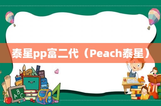 泰星pp富二代（Peach泰星）