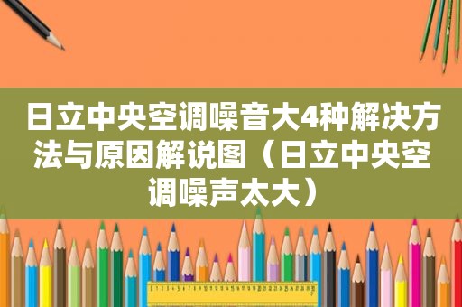 日立中央空调噪音大4种解决方法与原因解说图（日立中央空调噪声太大）