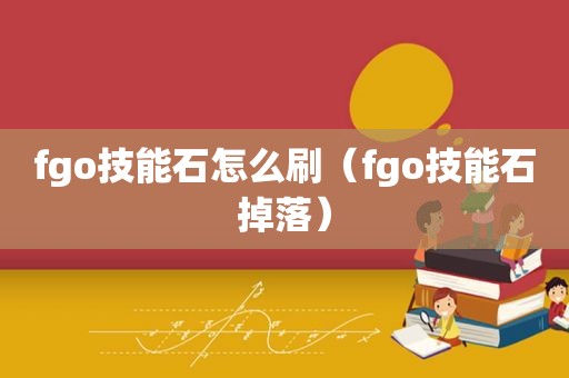 fgo技能石怎么刷（fgo技能石掉落）