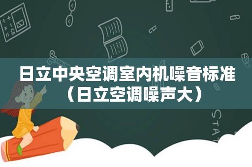 日立中央空调室内机噪音标准（日立空调噪声大）