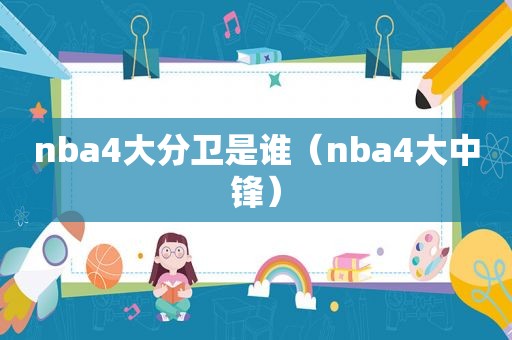 nba4大分卫是谁（nba4大中锋）