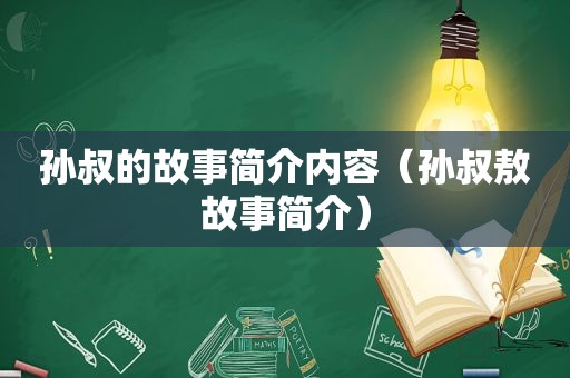 孙叔的故事简介内容（孙叔敖故事简介）