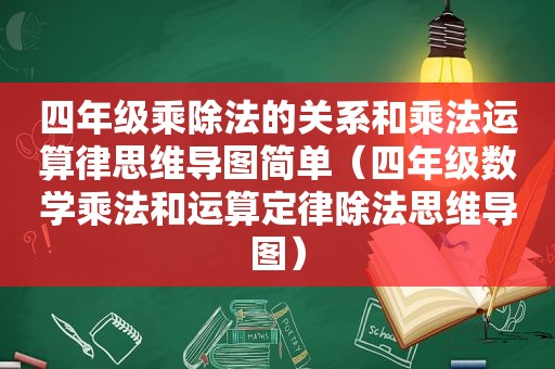 四年级乘除法的关系和乘法运算律思维导图简单（四年级数学乘法和运算定律除法思维导图）