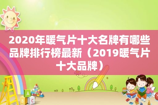 2020年暖气片十大名牌有哪些品牌排行榜最新（2019暖气片十大品牌）