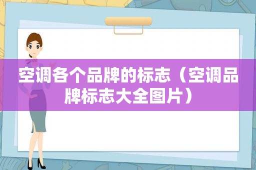 空调各个品牌的标志（空调品牌标志大全图片）