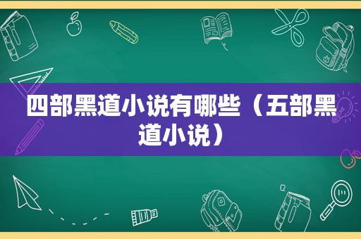 四部黑道小说有哪些（五部黑道小说）