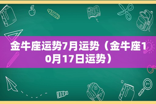 金牛座运势7月运势（金牛座10月17日运势）