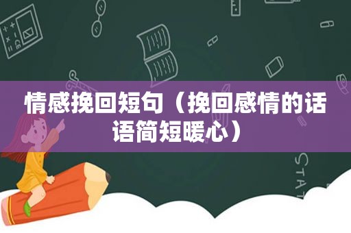 情感挽回短句（挽回感情的话语简短暖心）