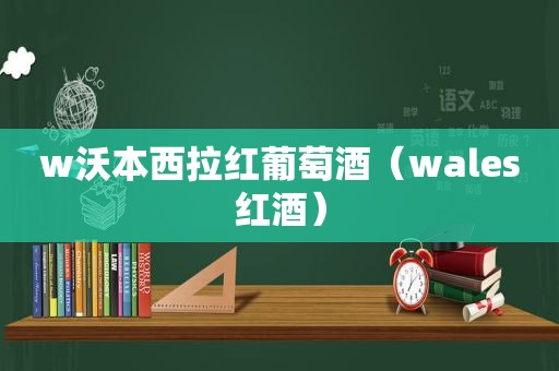 w沃本西拉红葡萄酒（wales红酒）