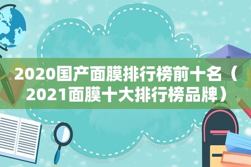 2020国产面膜排行榜前十名（2021面膜十大排行榜品牌）