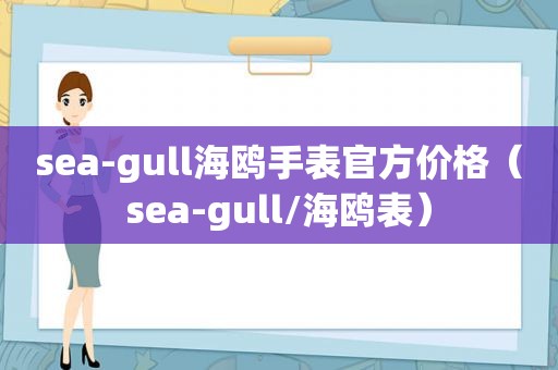 sea-gull海鸥手表官方价格（sea-gull/海鸥表）