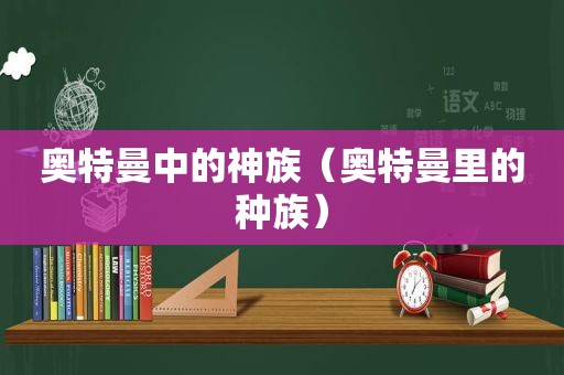 奥特曼中的神族（奥特曼里的种族）