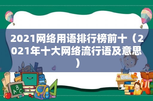 2021网络用语排行榜前十（2021年十大网络流行语及意思）