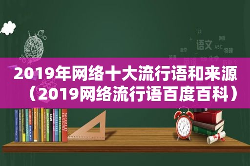 2019年网络十大流行语和来源（2019网络流行语百度百科）