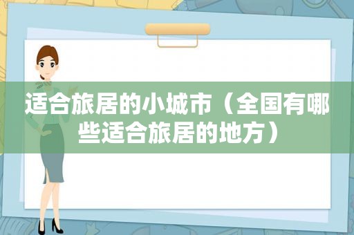 适合旅居的小城市（全国有哪些适合旅居的地方）