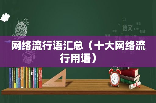 网络流行语汇总（十大网络流行用语）