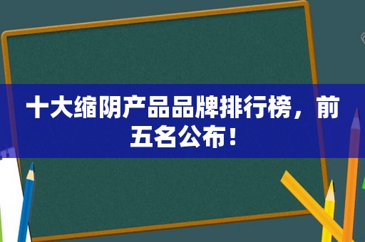 十大 *** 产品品牌排行榜，前五名公布！