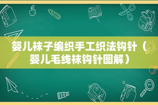 婴儿袜子编织手工织法钩针（婴儿毛线袜钩针图解）