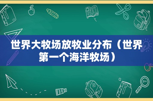 世界大牧场放牧业分布（世界第一个海洋牧场）