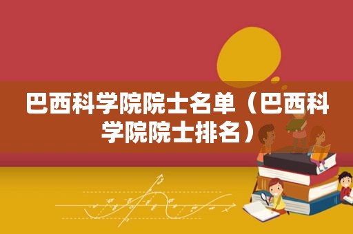 巴西科学院院士名单（巴西科学院院士排名）