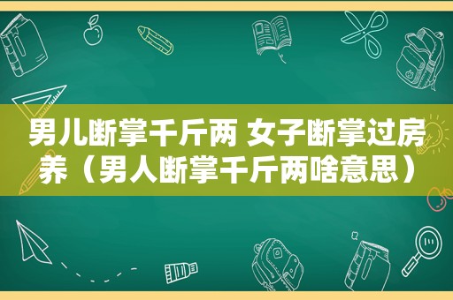 男儿断掌千斤两 女子断掌过房养（男人断掌千斤两啥意思）